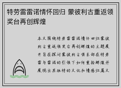 特劳雷雷诺情怀回归 蒙彼利古重返领奖台再创辉煌