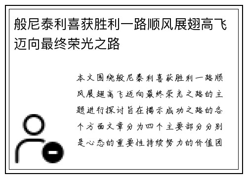 般尼泰利喜获胜利一路顺风展翅高飞迈向最终荣光之路