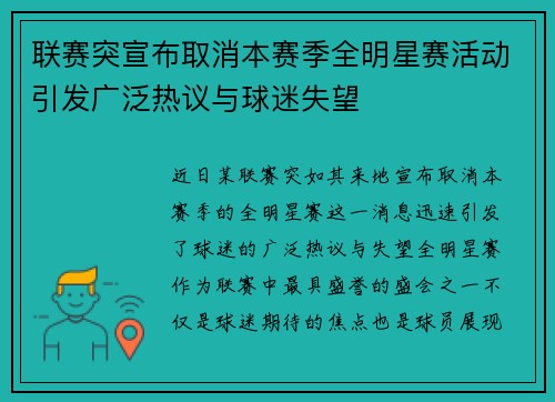 联赛突宣布取消本赛季全明星赛活动引发广泛热议与球迷失望
