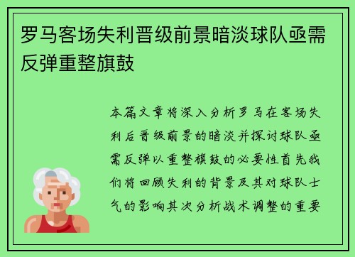 罗马客场失利晋级前景暗淡球队亟需反弹重整旗鼓