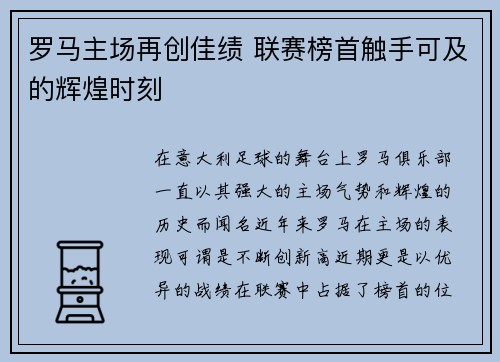 罗马主场再创佳绩 联赛榜首触手可及的辉煌时刻