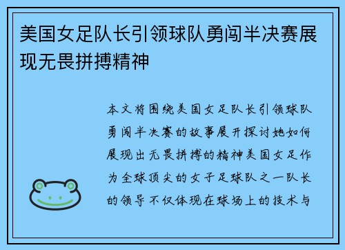 美国女足队长引领球队勇闯半决赛展现无畏拼搏精神