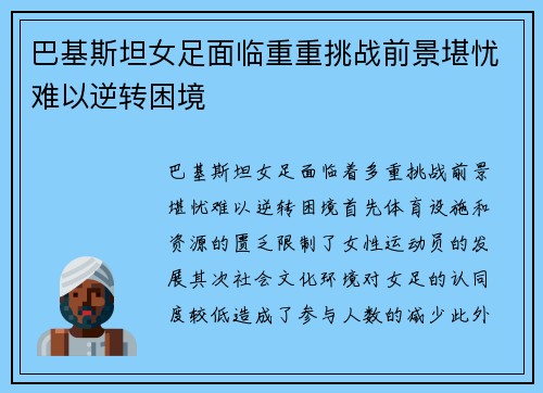 巴基斯坦女足面临重重挑战前景堪忧难以逆转困境