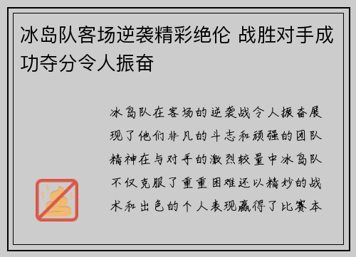 冰岛队客场逆袭精彩绝伦 战胜对手成功夺分令人振奋