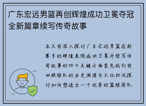 广东宏远男篮再创辉煌成功卫冕夺冠全新篇章续写传奇故事