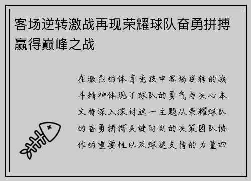 客场逆转激战再现荣耀球队奋勇拼搏赢得巅峰之战