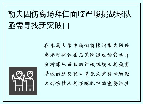 勒夫因伤离场拜仁面临严峻挑战球队亟需寻找新突破口