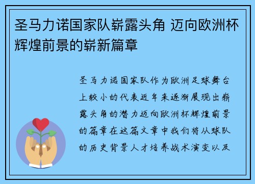 圣马力诺国家队崭露头角 迈向欧洲杯辉煌前景的崭新篇章