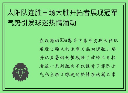 太阳队连胜三场大胜开拓者展现冠军气势引发球迷热情涌动