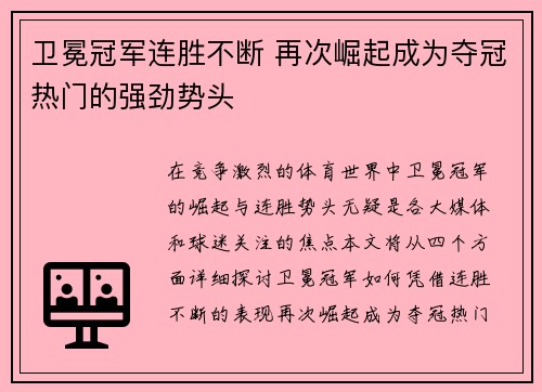 卫冕冠军连胜不断 再次崛起成为夺冠热门的强劲势头