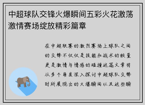 中超球队交锋火爆瞬间五彩火花激荡激情赛场绽放精彩篇章