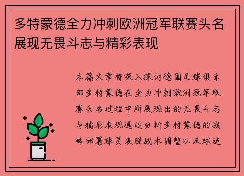 多特蒙德全力冲刺欧洲冠军联赛头名展现无畏斗志与精彩表现