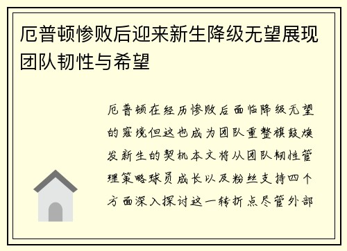 厄普顿惨败后迎来新生降级无望展现团队韧性与希望