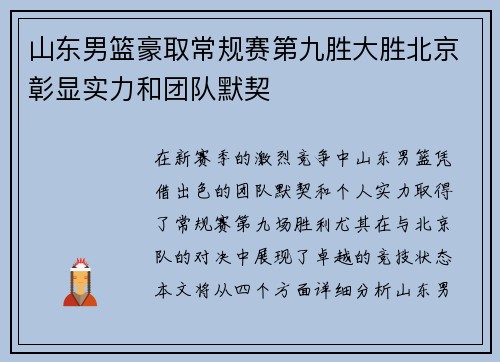 山东男篮豪取常规赛第九胜大胜北京彰显实力和团队默契