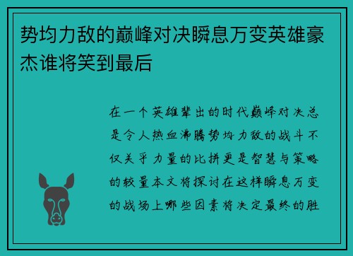 势均力敌的巅峰对决瞬息万变英雄豪杰谁将笑到最后