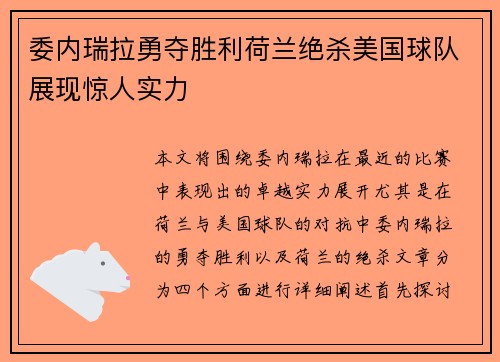 委内瑞拉勇夺胜利荷兰绝杀美国球队展现惊人实力