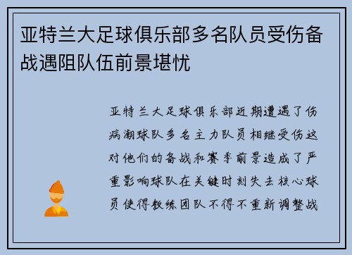 亚特兰大足球俱乐部多名队员受伤备战遇阻队伍前景堪忧