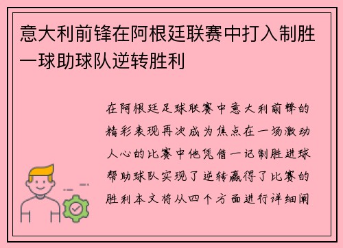 意大利前锋在阿根廷联赛中打入制胜一球助球队逆转胜利