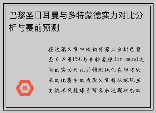 巴黎圣日耳曼与多特蒙德实力对比分析与赛前预测