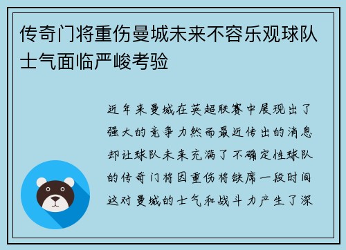 传奇门将重伤曼城未来不容乐观球队士气面临严峻考验