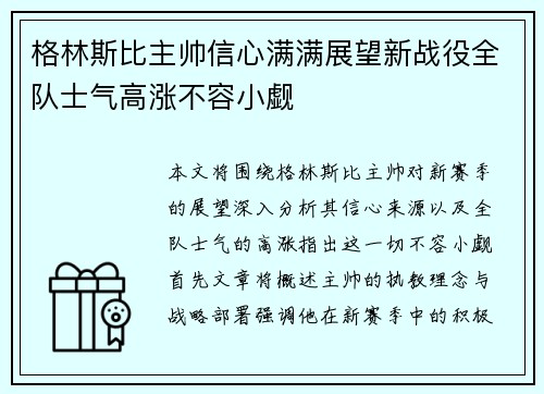 格林斯比主帅信心满满展望新战役全队士气高涨不容小觑