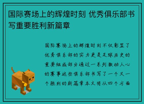 国际赛场上的辉煌时刻 优秀俱乐部书写重要胜利新篇章
