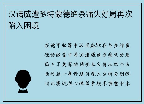 汉诺威遭多特蒙德绝杀痛失好局再次陷入困境