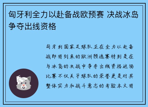 匈牙利全力以赴备战欧预赛 决战冰岛争夺出线资格