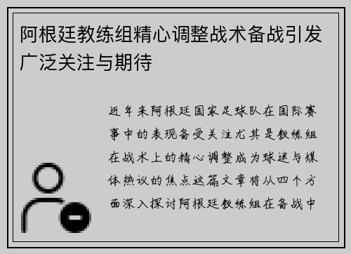 阿根廷教练组精心调整战术备战引发广泛关注与期待