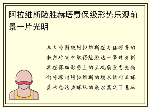 阿拉维斯险胜赫塔费保级形势乐观前景一片光明