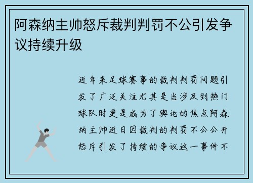 阿森纳主帅怒斥裁判判罚不公引发争议持续升级