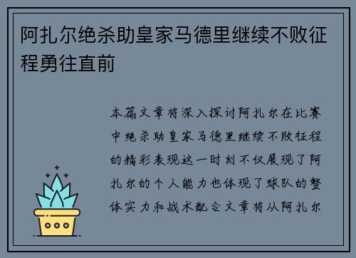 阿扎尔绝杀助皇家马德里继续不败征程勇往直前