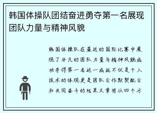 韩国体操队团结奋进勇夺第一名展现团队力量与精神风貌