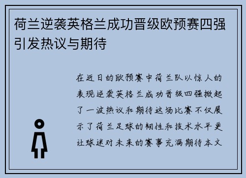 荷兰逆袭英格兰成功晋级欧预赛四强引发热议与期待