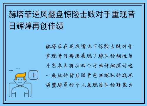赫塔菲逆风翻盘惊险击败对手重现昔日辉煌再创佳绩
