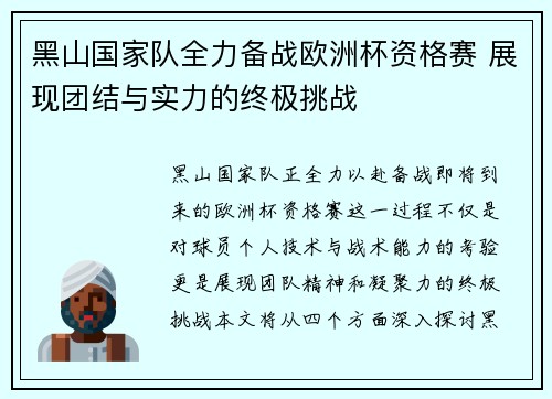黑山国家队全力备战欧洲杯资格赛 展现团结与实力的终极挑战
