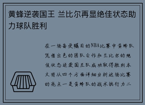 黄蜂逆袭国王 兰比尔再显绝佳状态助力球队胜利