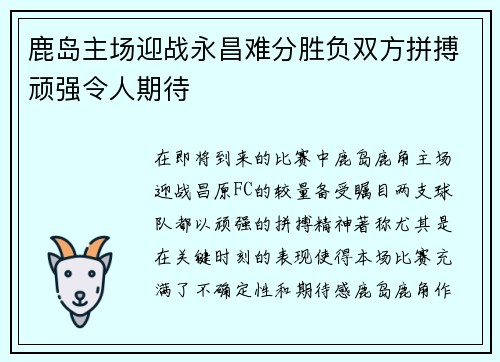 鹿岛主场迎战永昌难分胜负双方拼搏顽强令人期待