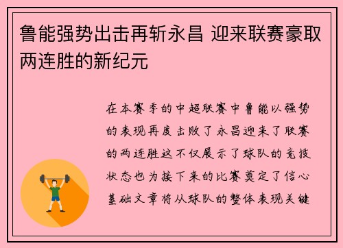 鲁能强势出击再斩永昌 迎来联赛豪取两连胜的新纪元