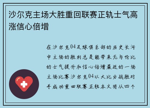沙尔克主场大胜重回联赛正轨士气高涨信心倍增