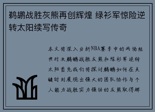 鹈鹕战胜灰熊再创辉煌 绿衫军惊险逆转太阳续写传奇