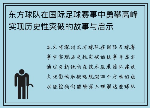东方球队在国际足球赛事中勇攀高峰实现历史性突破的故事与启示