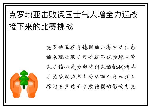 克罗地亚击败德国士气大增全力迎战接下来的比赛挑战