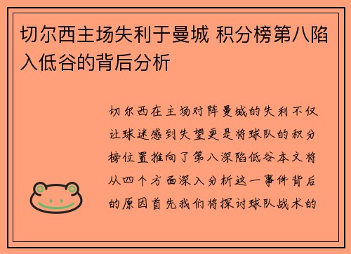 切尔西主场失利于曼城 积分榜第八陷入低谷的背后分析