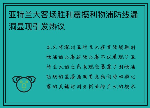 亚特兰大客场胜利震撼利物浦防线漏洞显现引发热议