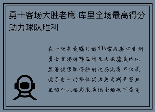 勇士客场大胜老鹰 库里全场最高得分助力球队胜利
