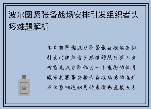 波尔图紧张备战场安排引发组织者头疼难题解析