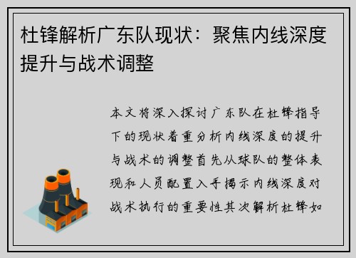杜锋解析广东队现状：聚焦内线深度提升与战术调整