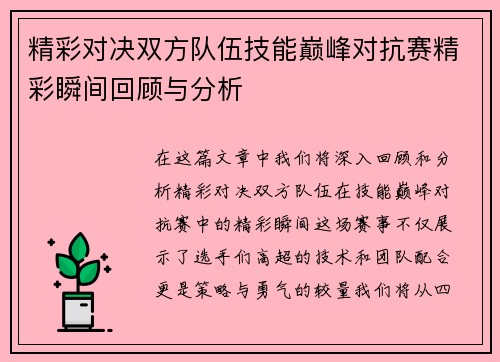精彩对决双方队伍技能巅峰对抗赛精彩瞬间回顾与分析