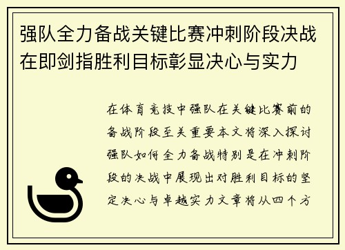 强队全力备战关键比赛冲刺阶段决战在即剑指胜利目标彰显决心与实力